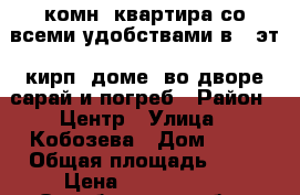 4-комн. квартира со всеми удобствами в 1 эт. кирп. доме. во дворе сарай и погреб › Район ­ Центр › Улица ­ Кобозева › Дом ­ 14 › Общая площадь ­ 68 › Цена ­ 1 990 000 - Оренбургская обл., Оренбург г. Недвижимость » Квартиры продажа   . Оренбургская обл.,Оренбург г.